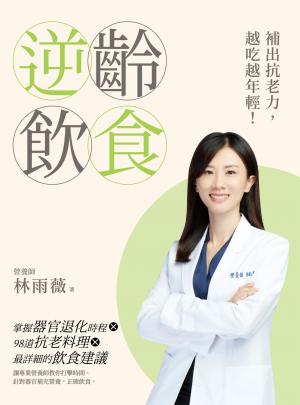 逆齡飲食：補出抗老力，越吃越年輕！