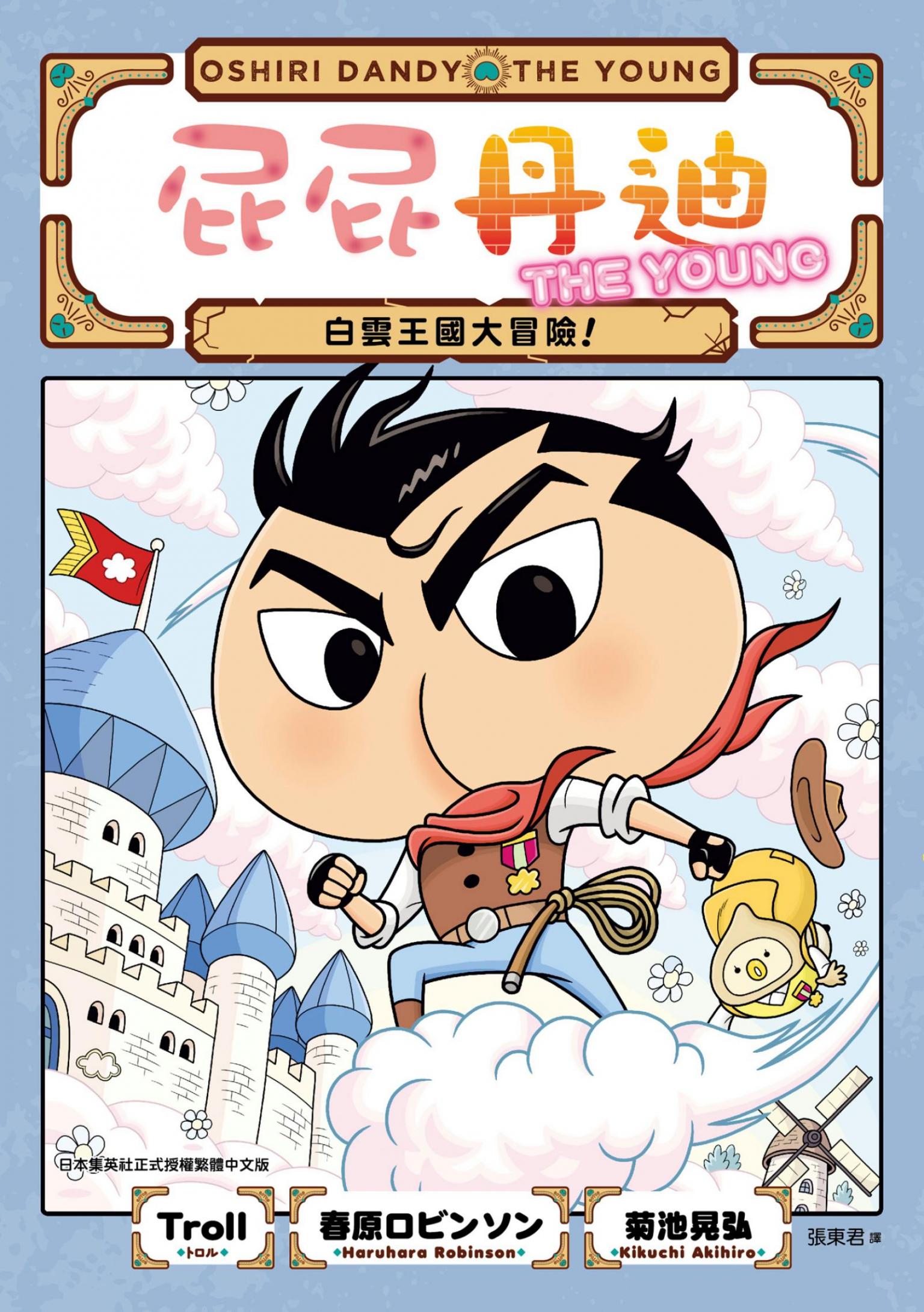 屁屁丹迪05：白雲王國大冒險！
