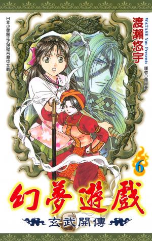 幻夢遊戲-玄武開傳(06)