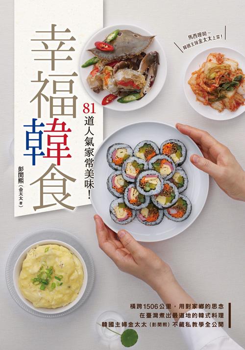 幸福韓食：81道人氣家常美味！
