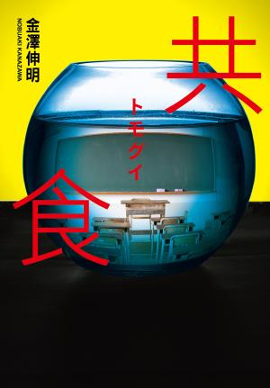 共食