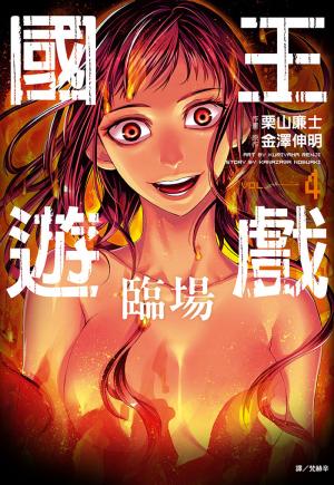國王遊戲 臨場(04)漫畫(完)