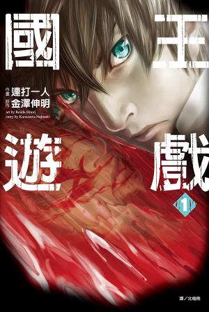 國王遊戲(01)漫畫
