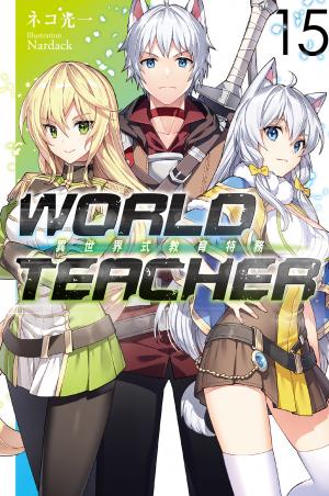 WORLD TEACHER 異世界式教育特務(15)
