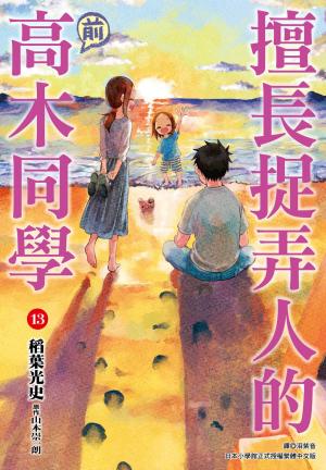 擅長捉弄人的(前)高木同學(13)