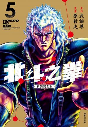 北斗之拳 新裝完全版(05)