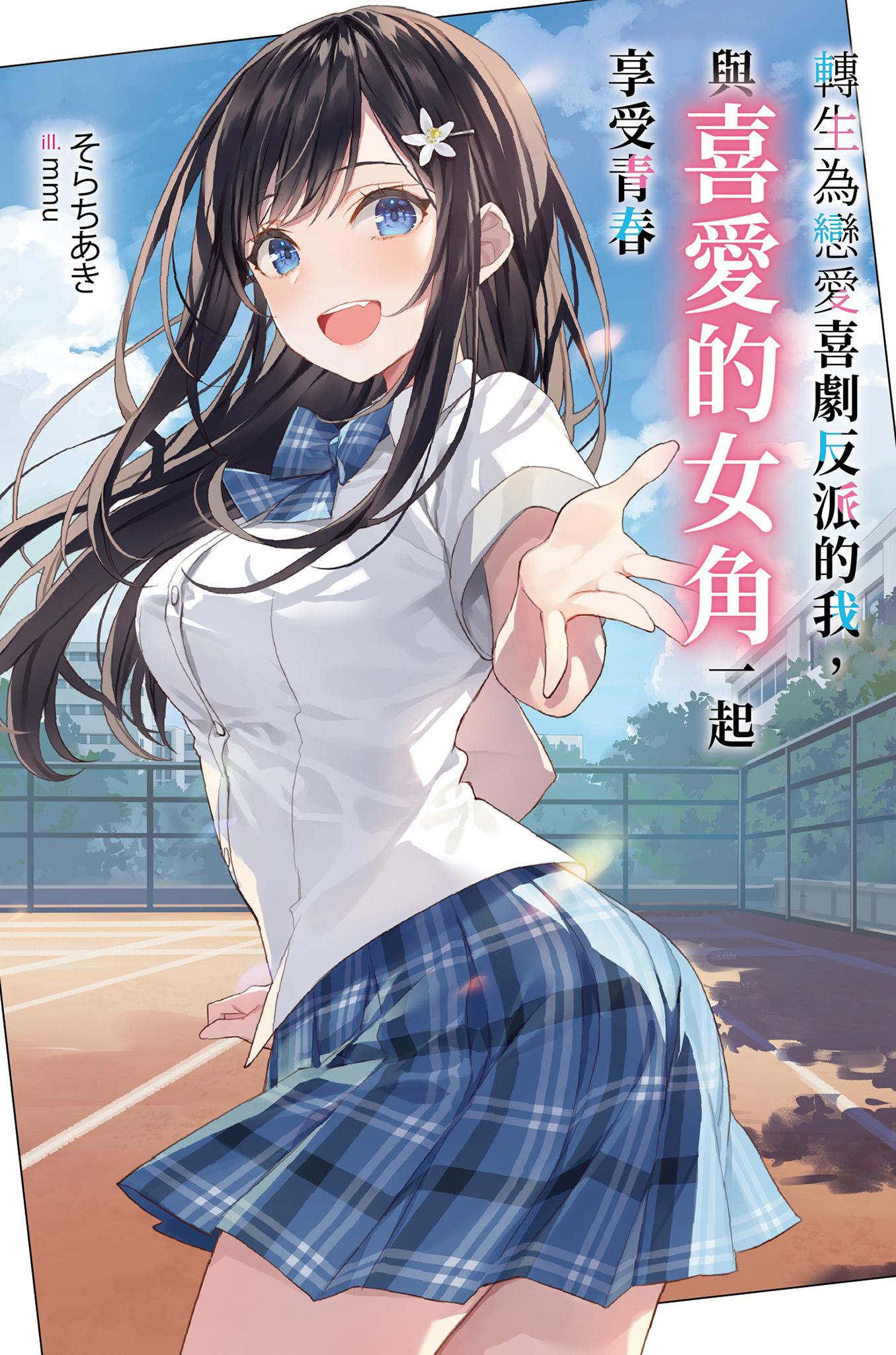 轉生為戀愛喜劇反派的我，與喜愛的女角一起享受青春(01)