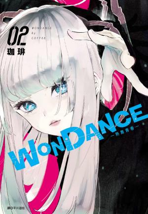 WONDANCE—熱舞青春—(02)