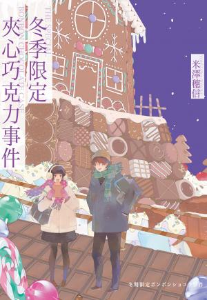 冬季限定夾心巧克力事件