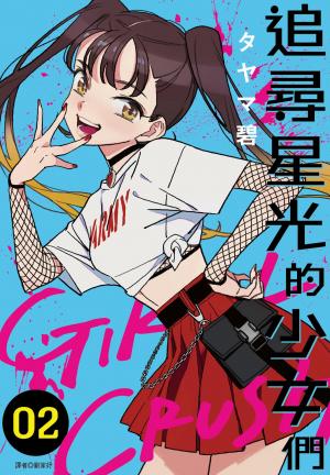 GIRL CRUSH追尋星光的少女們(02)