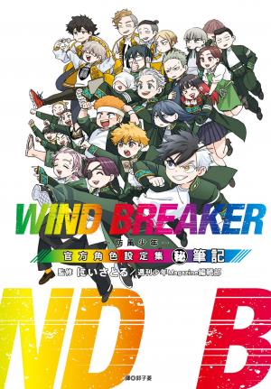 WIND BREAKER—防風少年—角色公式設定集 (秘)筆記