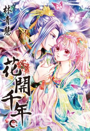 花開千年(06)