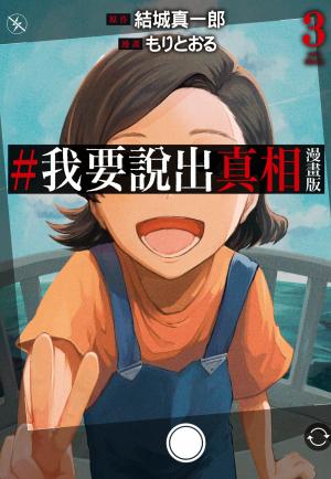 #我要說出真相 漫畫版(03)完