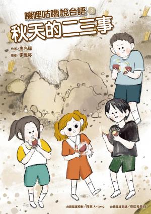 嘰哩咕嚕說台語03：秋天的二三事【附台語唸謠QR Code線上音檔】