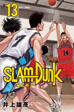 灌籃高手新裝再編版(13)