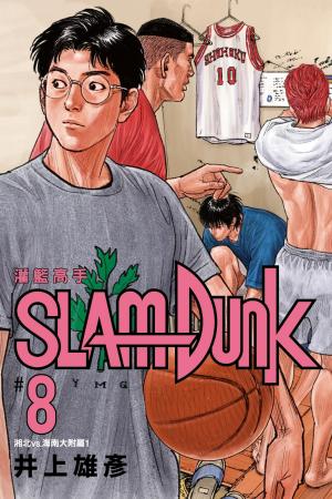 灌籃高手新裝再編版(08)