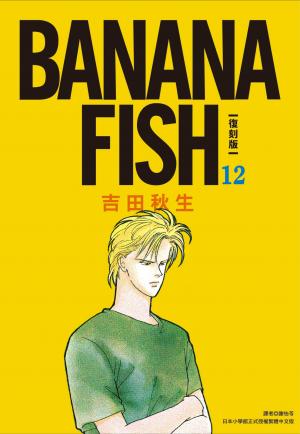 BANANA FISH 復刻版(12)