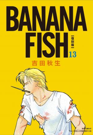 BANANA FISH 復刻版(13)