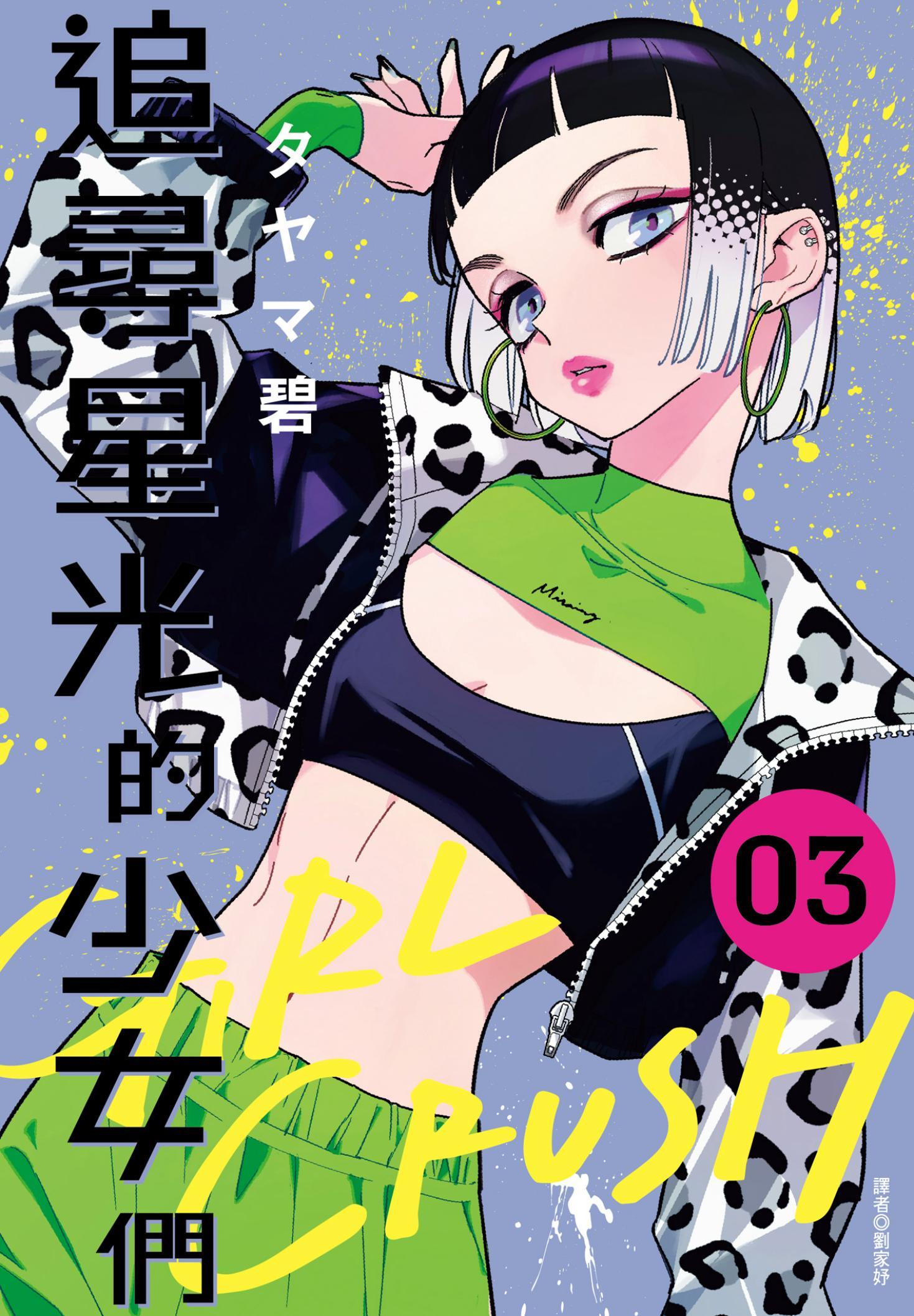 GIRL CRUSH追尋星光的少女們(03)