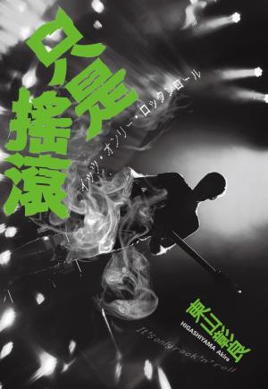 只是搖滾