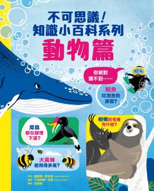 不可思議！知識小百科系列：動物篇