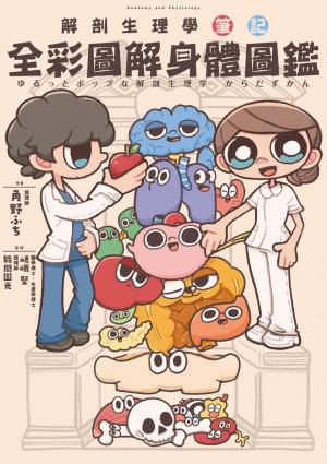 全彩圖解身體圖鑑：解剖生理學筆記