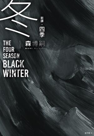 【新譯】四季 冬 The Four Seasons Black Winter