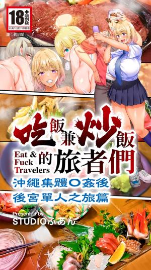 吃飯兼炒飯的旅者們 沖繩集體●姦後 後宮單人之旅篇