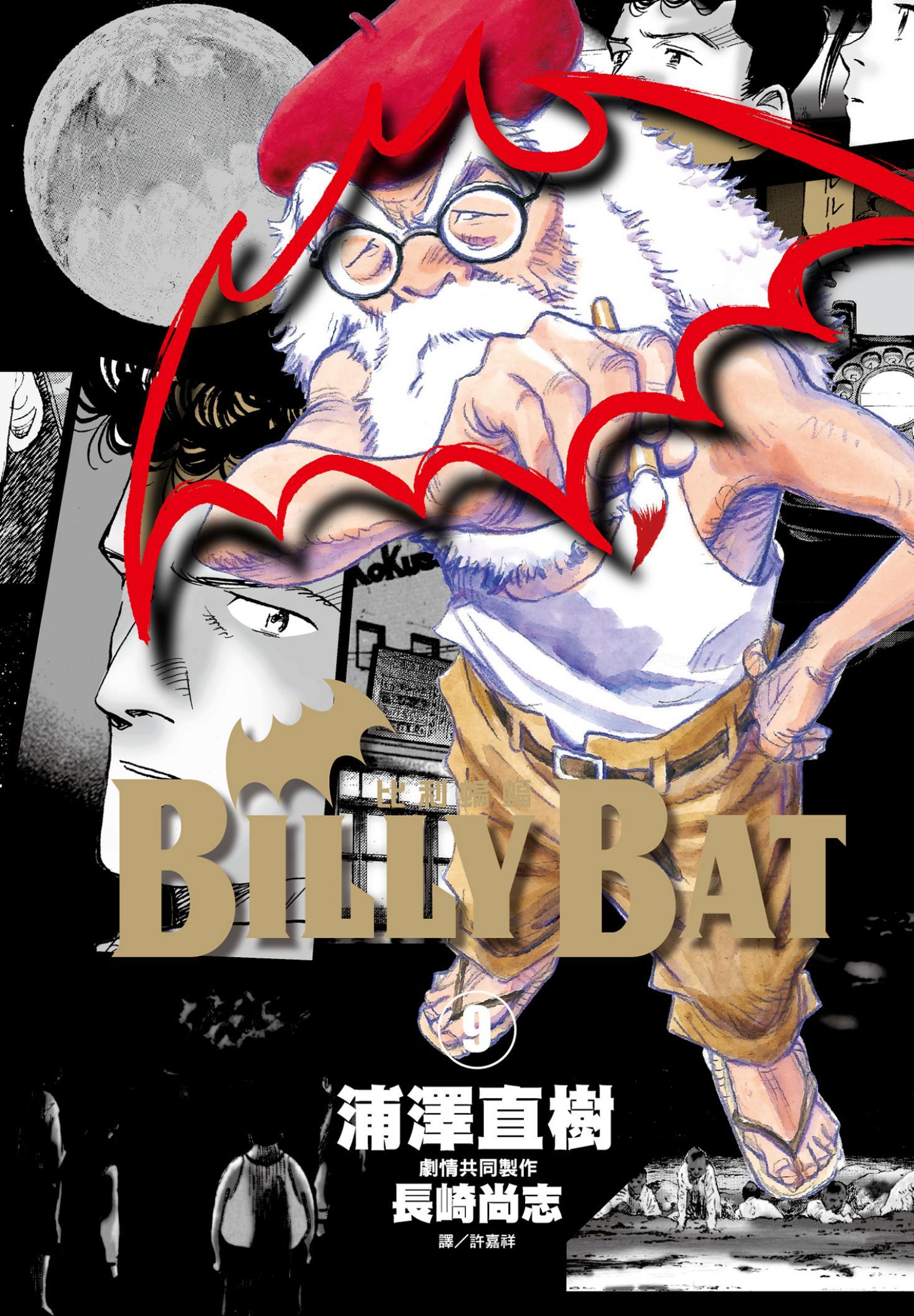 BILLY BAT比利蝙蝠(09)
