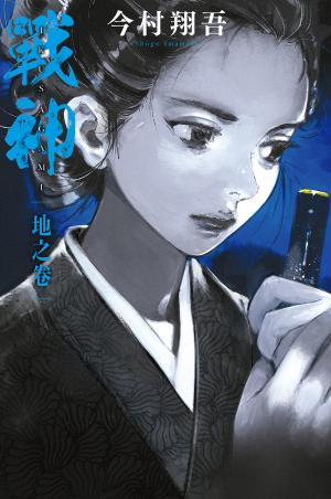 戰神 地之卷