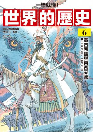 【一讀就懂】世界的歷史06：蒙古帝國與東西交流（一二〇〇年～一四〇〇年）