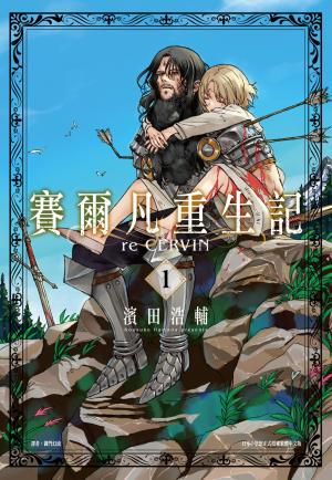 賽爾凡重生記(01)