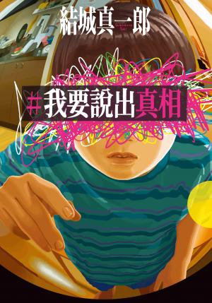 【本屋大賞系列】#我要說出真相