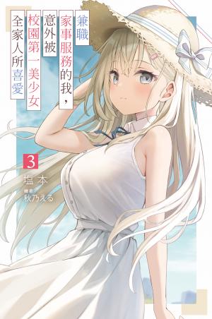兼職家事服務的我，意外被校園第一美少女全家人所喜愛(03)