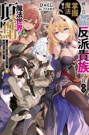轉生為無情反派貴族的我運用掌握魔法站上魔法世界的頂點 (01) ～本來認命不會有屬於我的女角，對方卻自己貼上來了～