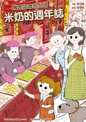 嘰哩咕嚕說台語04：米奶的週年誌【附台語唸謠QR Code線上音檔】