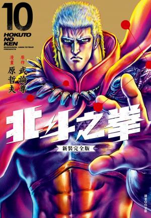 北斗之拳 新裝完全版(10)