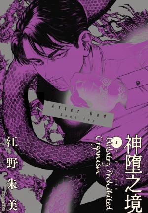 After God 神墮之境(03)