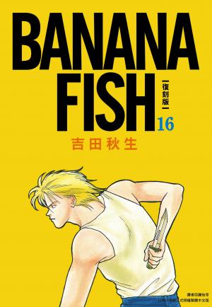 BANANA FISH 復刻版(16)