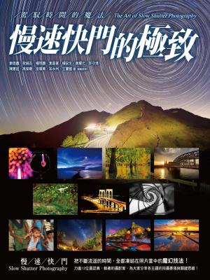 《慢速快門的極致》駕馭時間的魔法