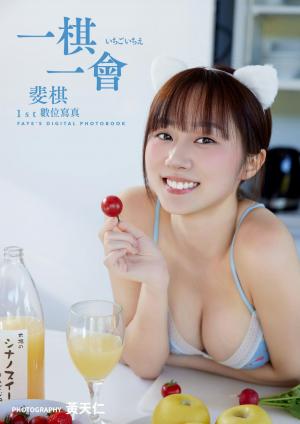 一棋一會 斐棋1st數位寫真