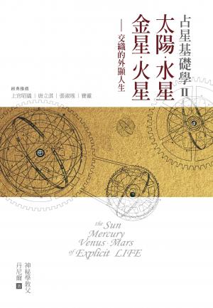 占星基礎學2:太陽、水星、金星、火星交織的外顯人生