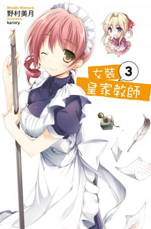 女裝皇家教師(03)