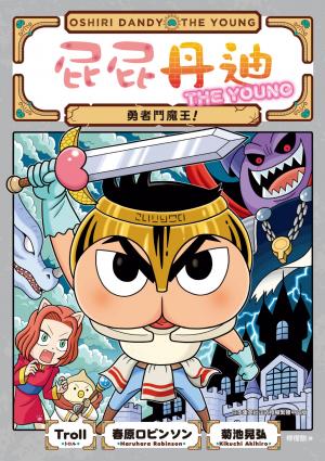 屁屁丹迪10：勇者鬥魔王！