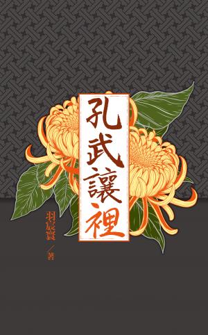 孔武讓裡1+特典