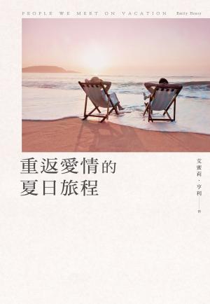 重返愛情的夏日旅程