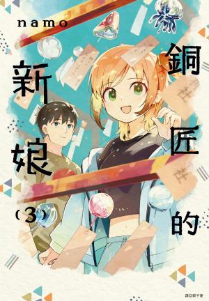 銅匠的新娘(03)