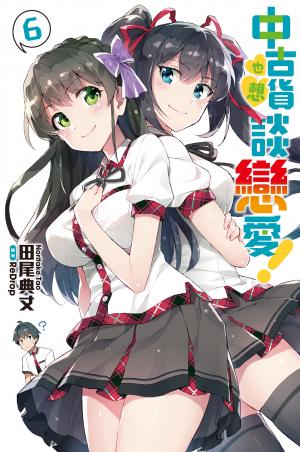 中古貨也想談戀愛！(06)