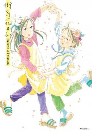 街角花日和【新裝完全版】