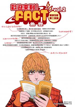 歡迎來到！FACT(東京S區第二支部)(02)